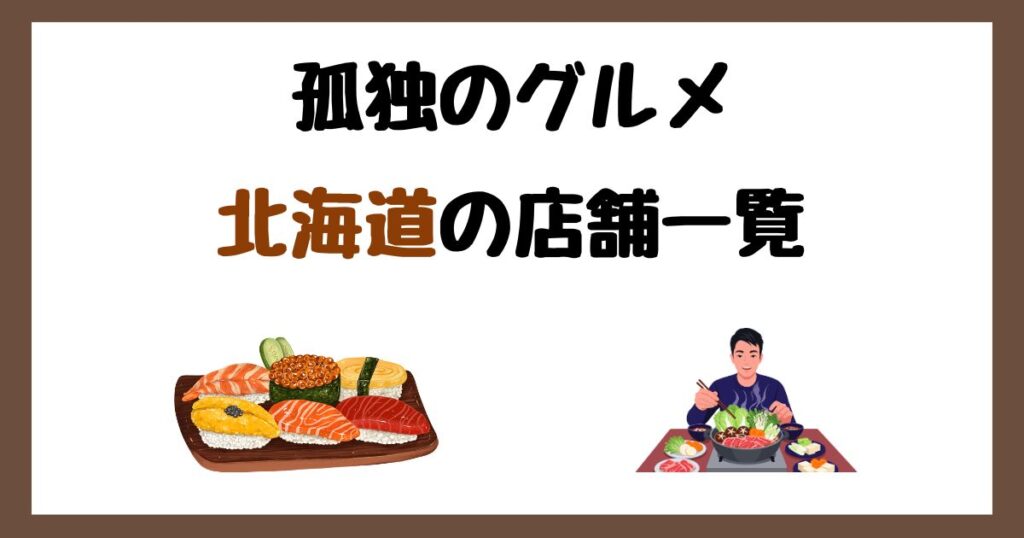 【2026年最新】孤独のグルメで紹介された北海道の店一覧まとめ！