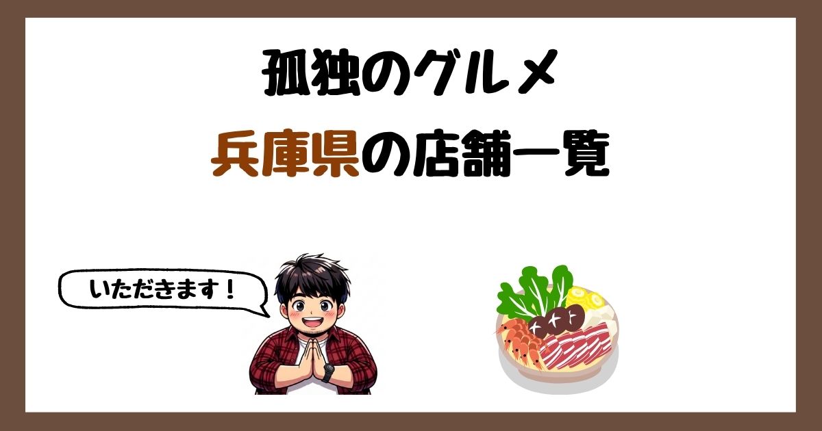 【2026年最新】孤独のグルメで紹介された兵庫県の店一覧まとめ！