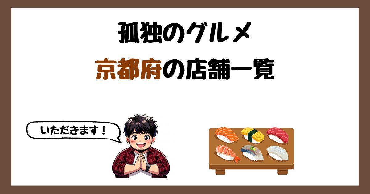 【2026年最新】孤独のグルメで紹介された京都府の店一覧まとめ！