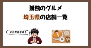 【2026年最新】孤独のグルメで紹介された埼玉県の店一覧まとめ！