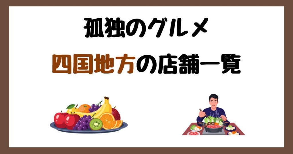 【2026年最新】孤独のグルメで紹介された四国地方の店一覧まとめ！