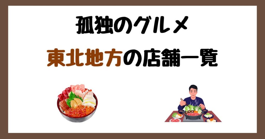 【2026年最新】孤独のグルメで紹介された東北地方の店一覧まとめ！