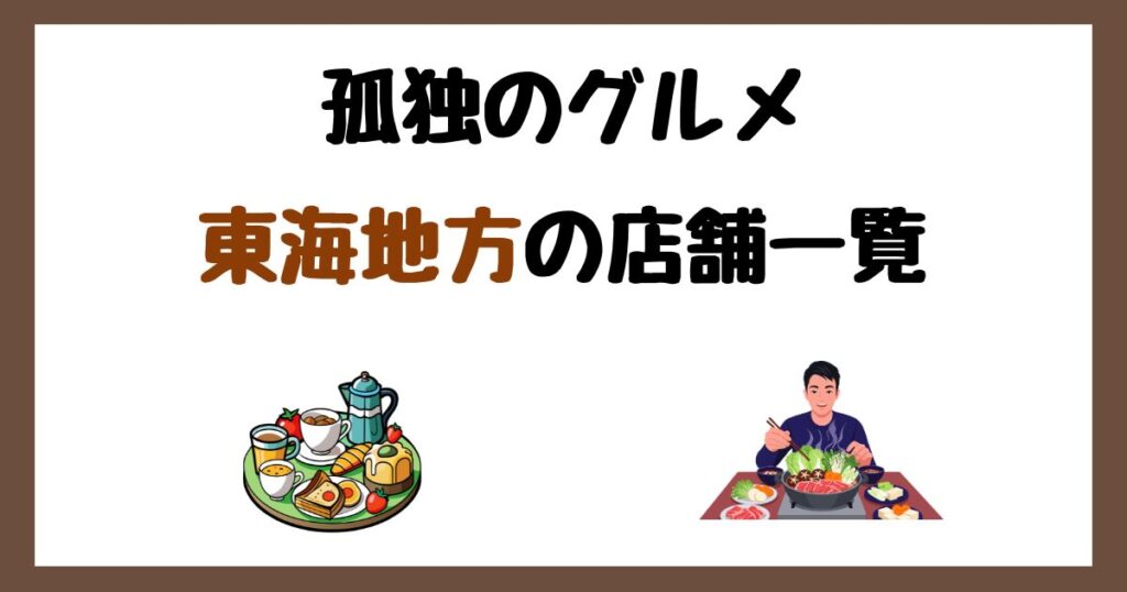 【2026年最新】孤独のグルメで紹介された東海地方の店一覧まとめ！