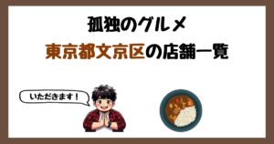 【2026年最新】孤独のグルメで紹介された東京都文京区の店一覧まとめ！