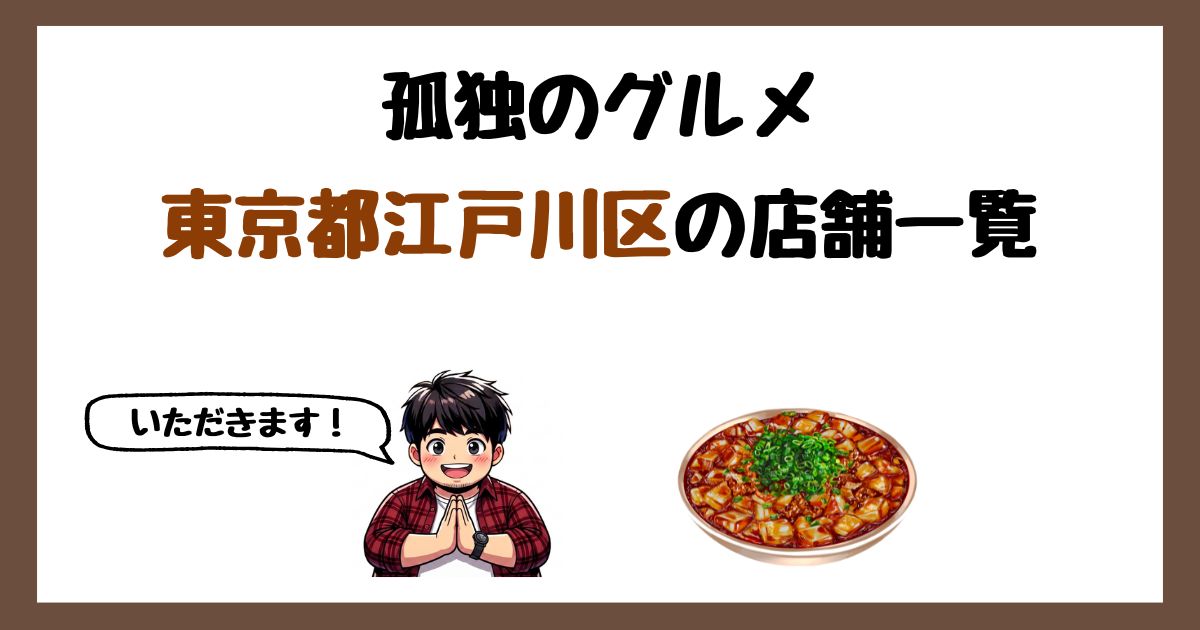 【2026年最新】孤独のグルメで紹介された東京都江戸川区の店一覧まとめ！