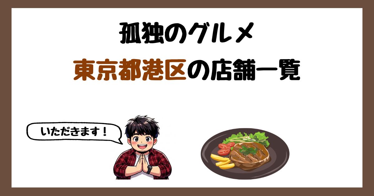 【2026年最新】孤独のグルメで紹介された東京都港区の店一覧まとめ！