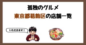 【2026年最新】孤独のグルメで紹介された東京都葛飾区の店一覧まとめ！