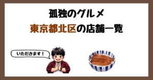 【2026年最新】孤独のグルメで紹介された東京都北区の店一覧まとめ！