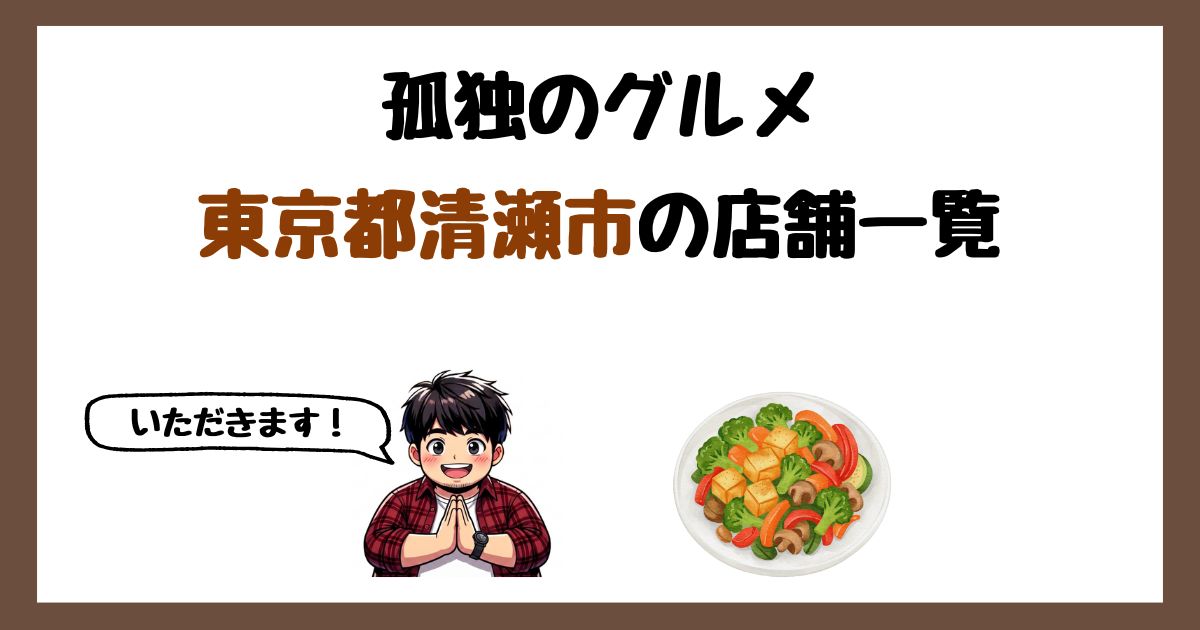 【2026年最新】孤独のグルメで紹介された東京都清瀬市の店一覧まとめ！