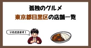【2026年最新】孤独のグルメで紹介された東京都目黒区の店一覧まとめ！