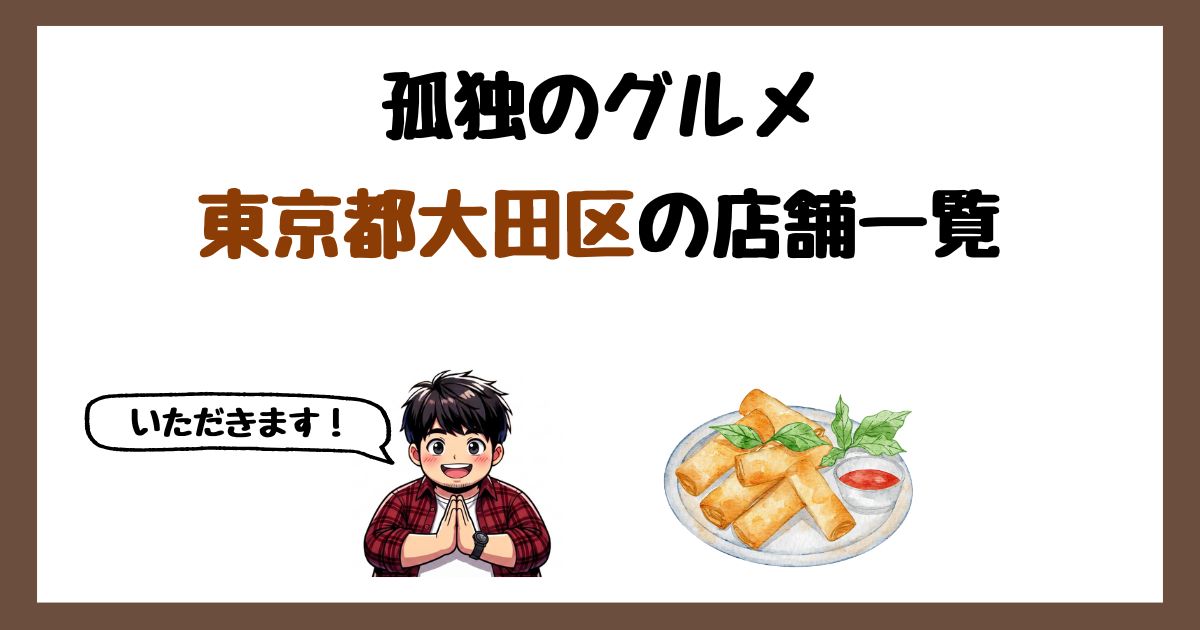 【2026年最新】孤独のグルメで紹介された東京都大田区の店一覧まとめ！