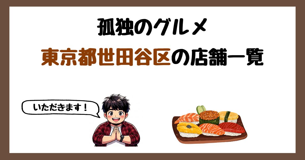 【2026年最新】孤独のグルメで紹介された東京都世田谷区の店一覧まとめ！