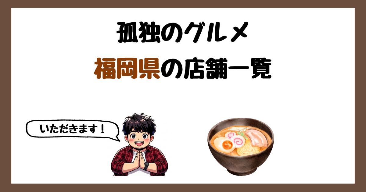 【2026年最新】孤独のグルメで紹介された福岡県の店一覧まとめ!