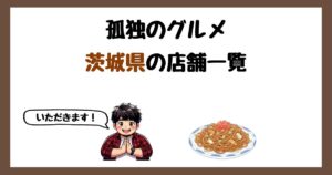 【2026年最新】孤独のグルメで紹介された茨城県の店一覧まとめ！