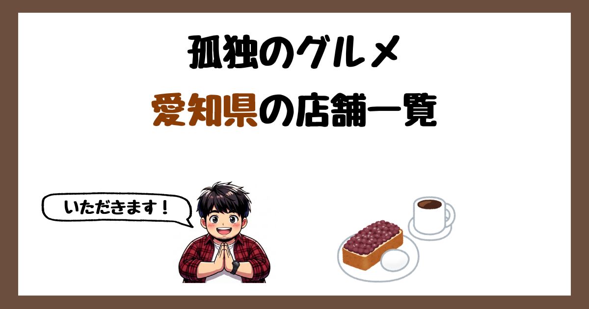 【2026年最新】孤独のグルメで紹介された愛知県の店一覧まとめ！