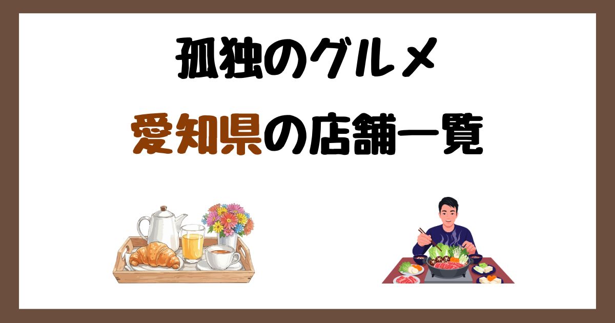 【2026年最新】孤独のグルメで紹介された愛知県の店一覧まとめ！