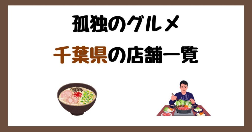 【2026年最新】孤独のグルメで紹介された千葉県の店一覧まとめ！