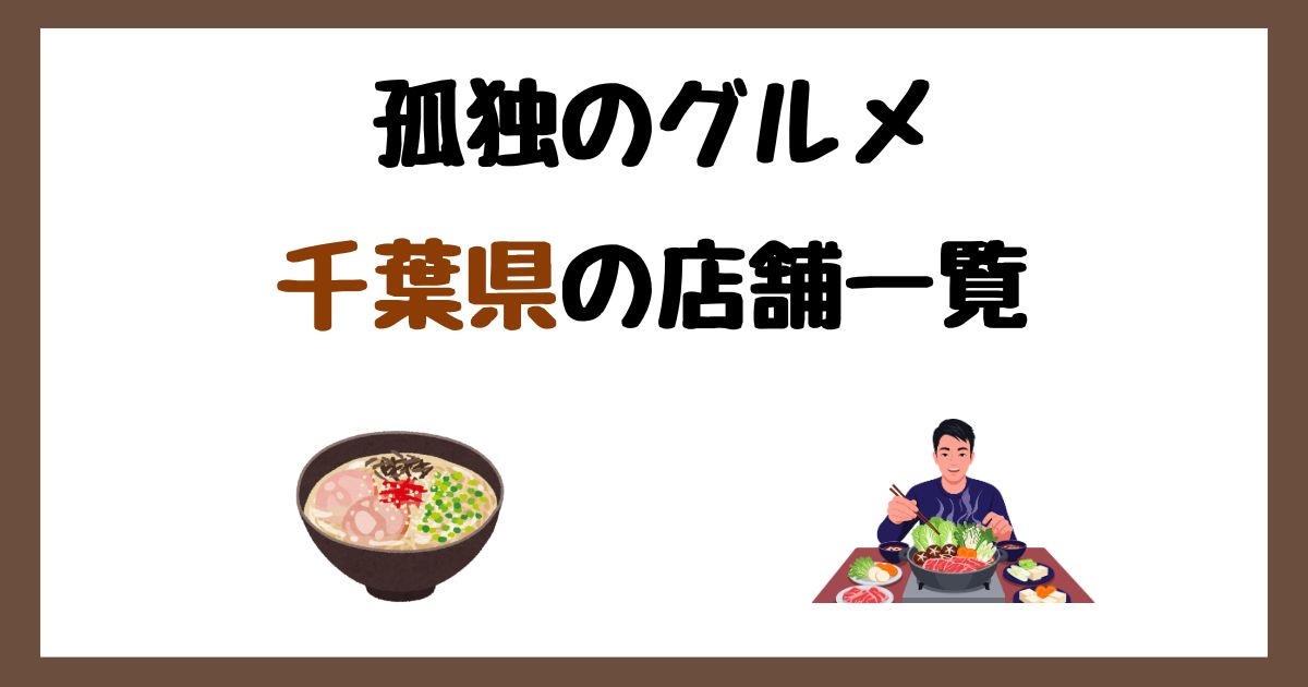 【2026年最新】孤独のグルメで紹介された千葉県の店一覧まとめ!