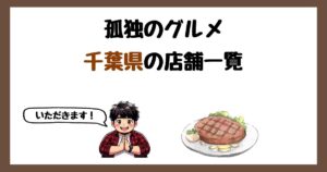 【2026年最新】孤独のグルメで紹介された千葉県の店一覧まとめ！