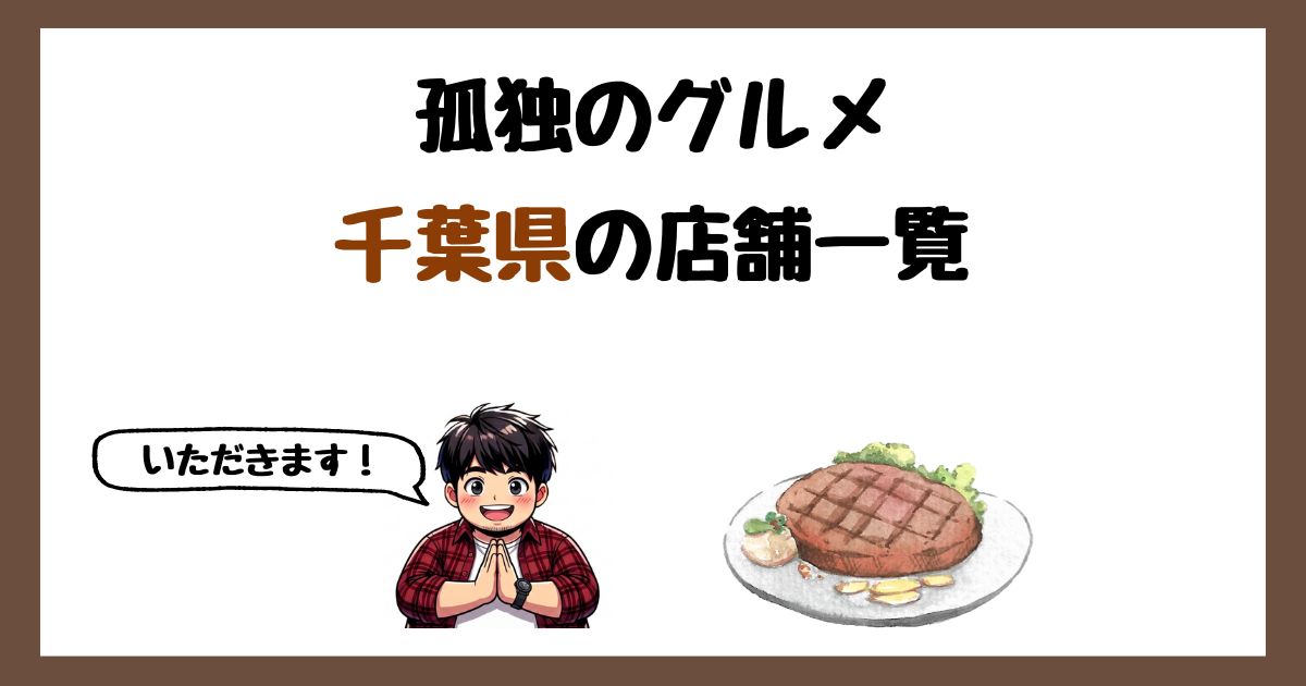 【2026年最新】孤独のグルメで紹介された千葉県の店一覧まとめ！