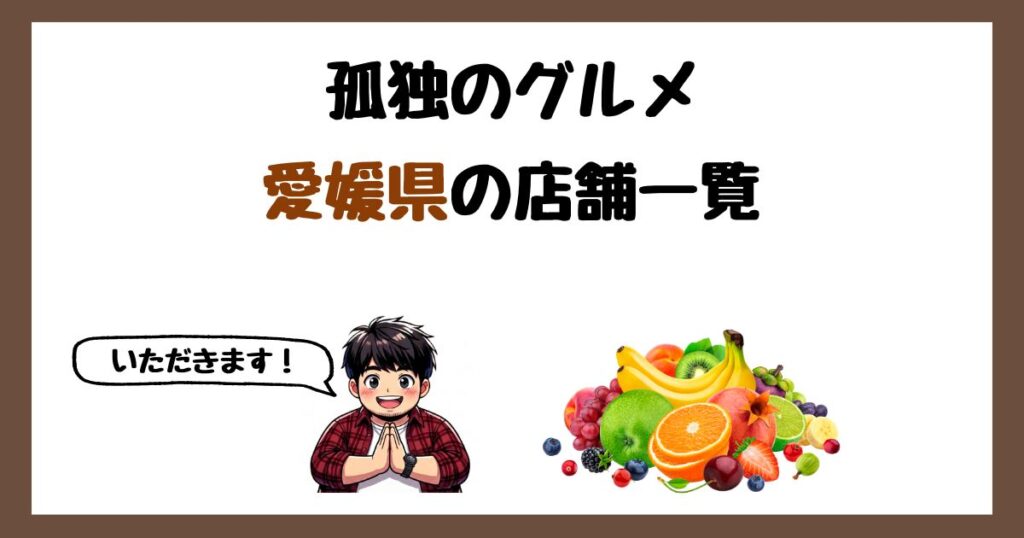 【2026年最新】孤独のグルメで紹介された愛媛県の店一覧まとめ！
