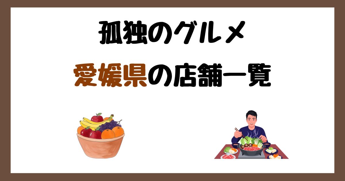 【2026年最新】孤独のグルメで紹介された愛媛県の店一覧まとめ！