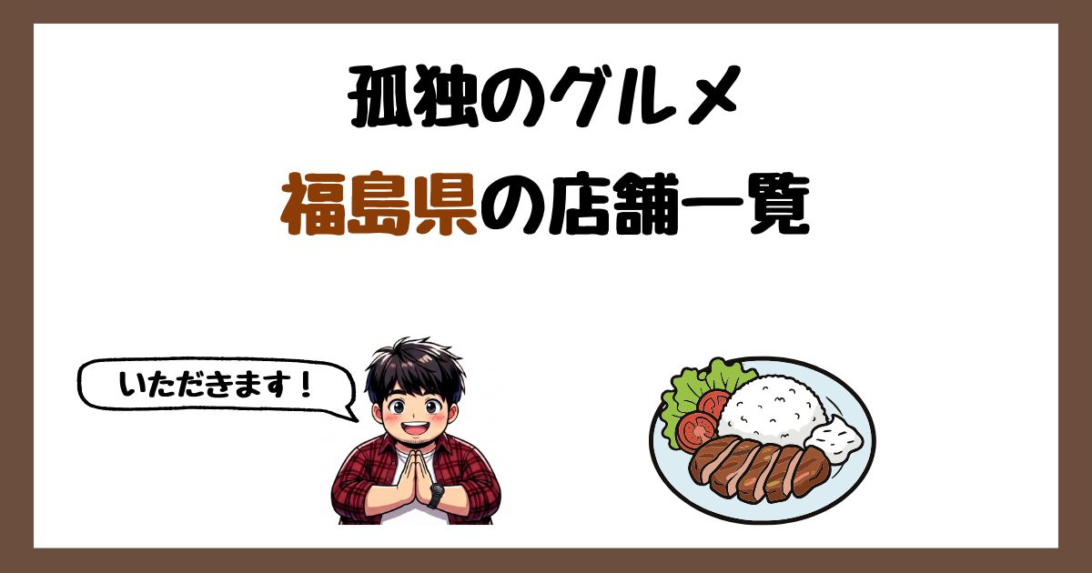 【2026年最新】孤独のグルメで紹介された福島県の店一覧まとめ！