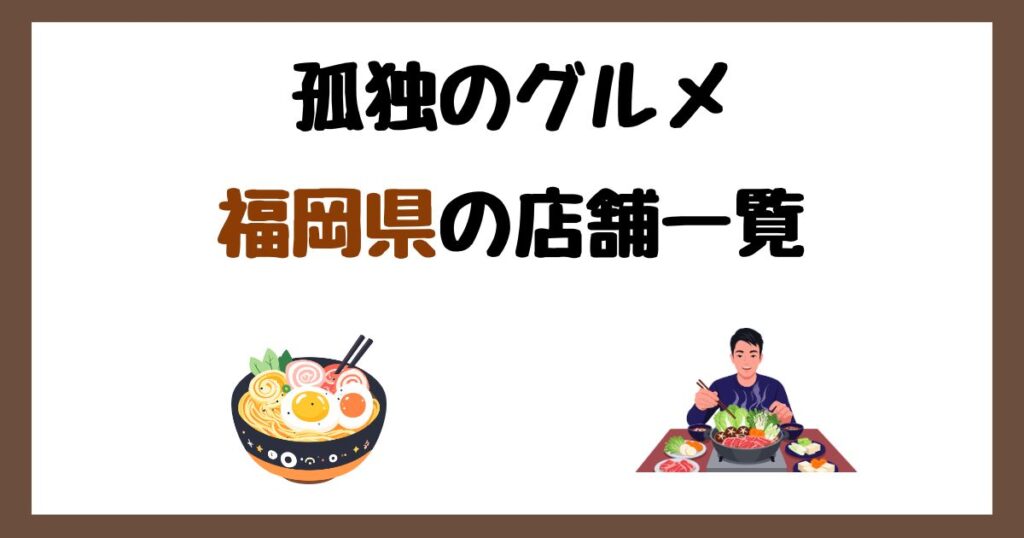 【2026年最新】孤独のグルメで紹介された福岡県の店一覧まとめ！