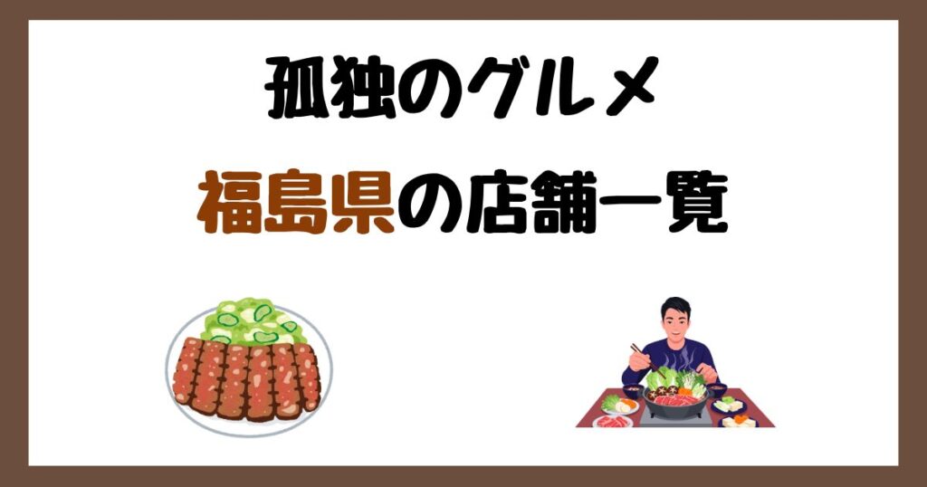 【2026年最新】孤独のグルメで紹介された福島県の店一覧まとめ！