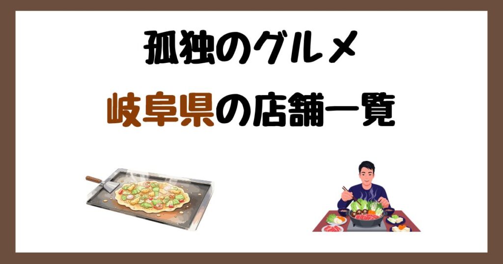 【2026年最新】孤独のグルメで紹介された岐阜県の店一覧まとめ！