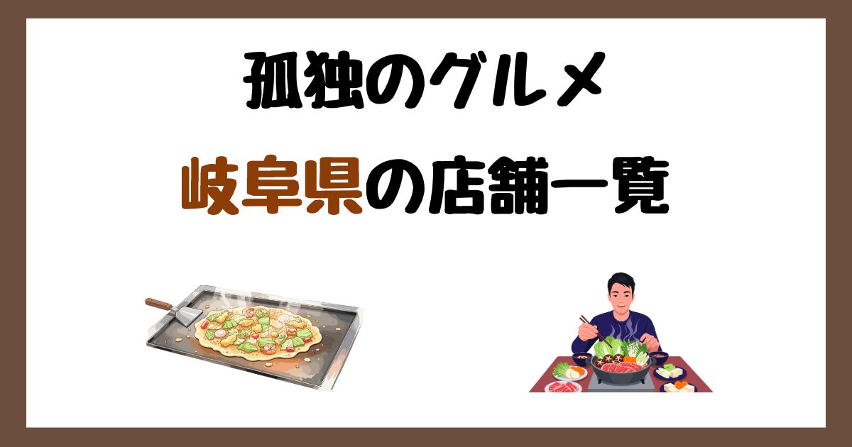 【2026年最新】孤独のグルメで紹介された岐阜県の店一覧まとめ!