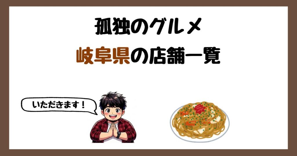 【2026年最新】孤独のグルメで紹介された岐阜県の店一覧まとめ！