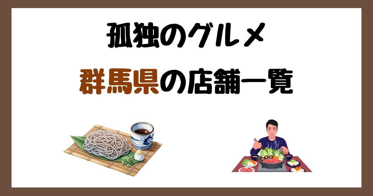 2026年最新】孤独のグルメで紹介された群馬県の店一覧まとめ！