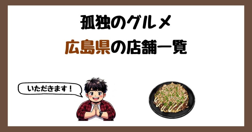 【2026年最新】孤独のグルメで紹介された広島県の店一覧まとめ！