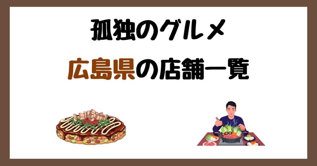 【2026年最新】孤独のグルメで紹介された広島県の店一覧まとめ！