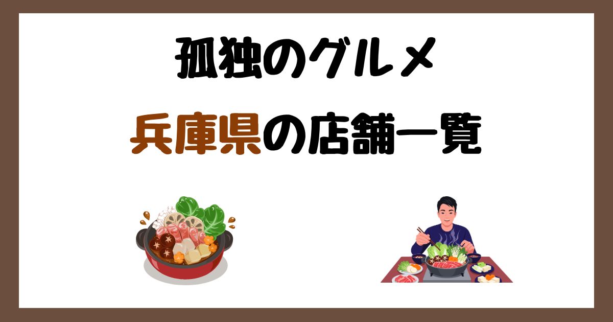 【2026年最新】孤独のグルメで紹介された兵庫県の店一覧まとめ!