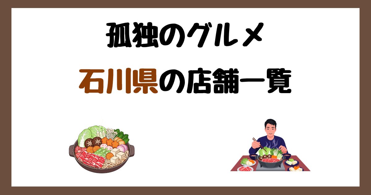 【2026年最新】孤独のグルメで紹介された石川県の店一覧まとめ！