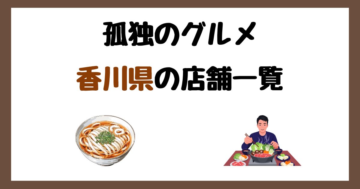 【2026年最新】孤独のグルメで紹介された香川県の店一覧まとめ！