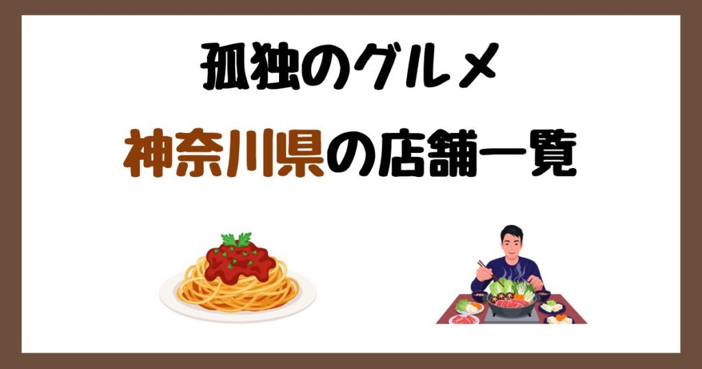 【2026年最新】孤独のグルメで紹介された神奈川県の店一覧まとめ！