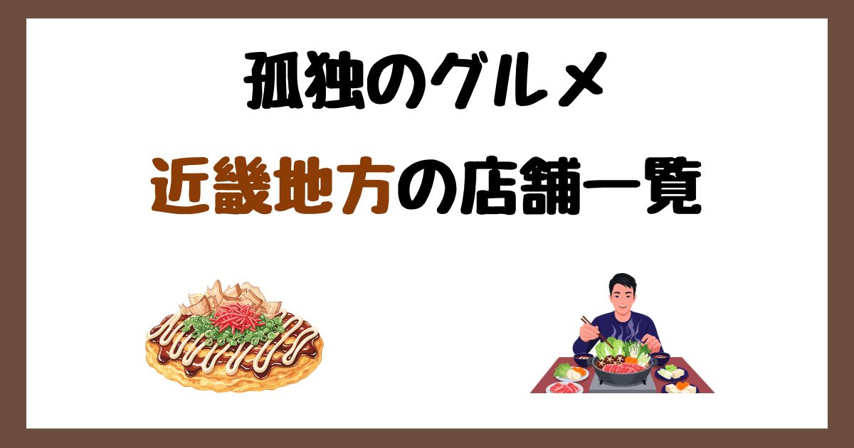 【2026年最新】孤独のグルメで紹介された近畿地方の店一覧まとめ!