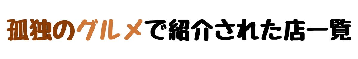 孤独のグルメで紹介された店一覧