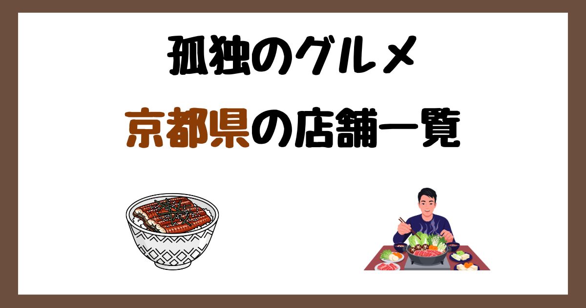 【2026年最新】孤独のグルメで紹介された京都府の店一覧まとめ！