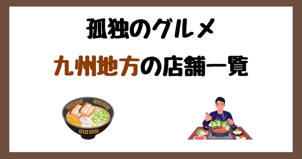 【2026年最新】孤独のグルメで紹介された九州地方の店一覧まとめ！