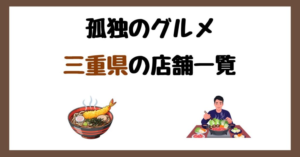 【2026年最新】孤独のグルメで紹介された三重県の店一覧まとめ！