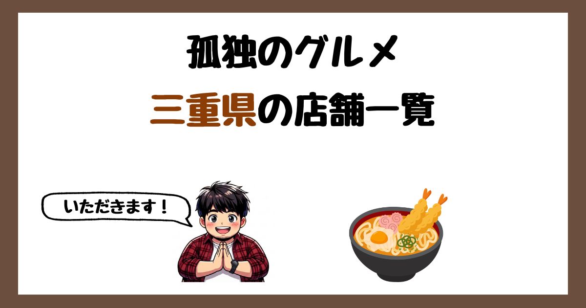 【2026年最新】孤独のグルメで紹介された三重県の店一覧まとめ！