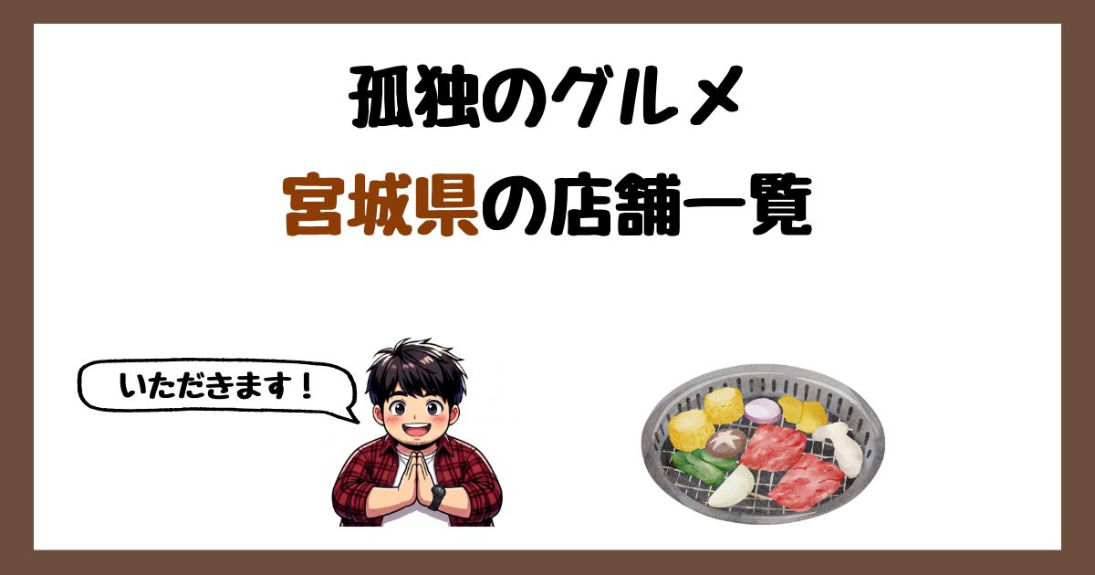【2026年最新】孤独のグルメで紹介された宮城県の店一覧まとめ!