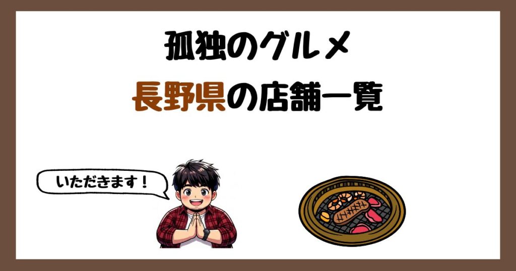 【2026年最新】孤独のグルメで紹介された長野県の店一覧まとめ！