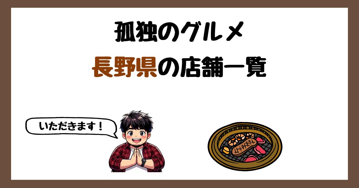【2026年最新】孤独のグルメで紹介された長野県の店一覧まとめ！