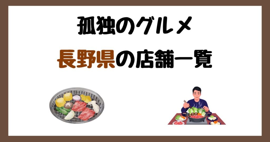 【2026年最新】孤独のグルメで紹介された長野県の店一覧まとめ！