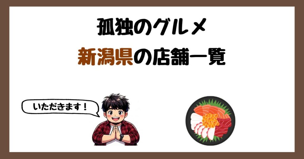 【2026年最新】孤独のグルメで紹介された新潟県の店一覧まとめ！